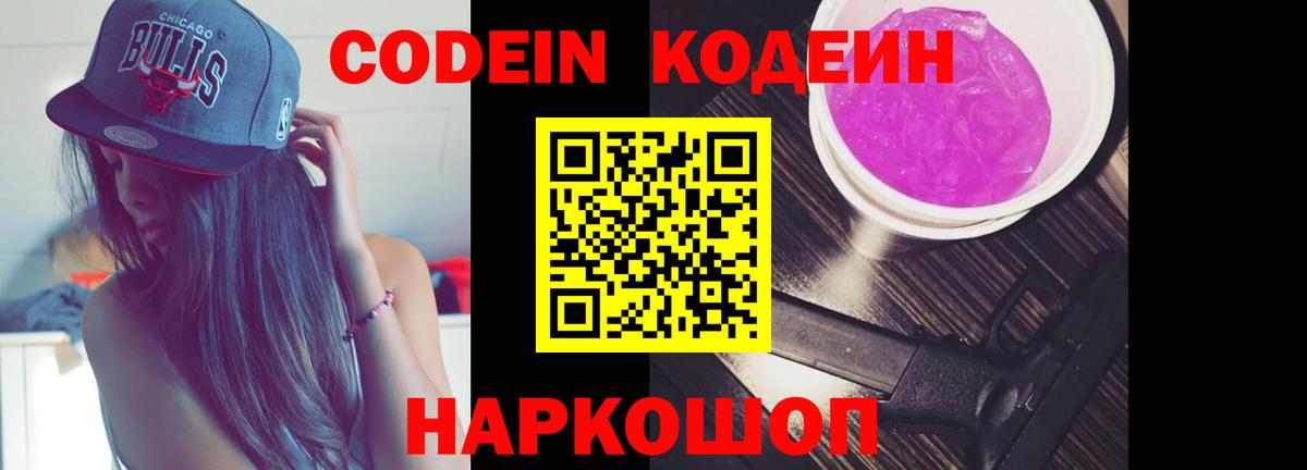 Codein напиток Lean (лин)  Вход с VPN  Codein Purple Drank  Городец 